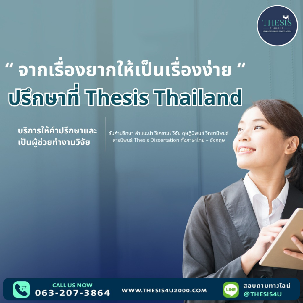 ทำวิจัยจากเรื่องยากให้เป็นเรื่องง่าย ปรึกษาที่ Thesis Thailand