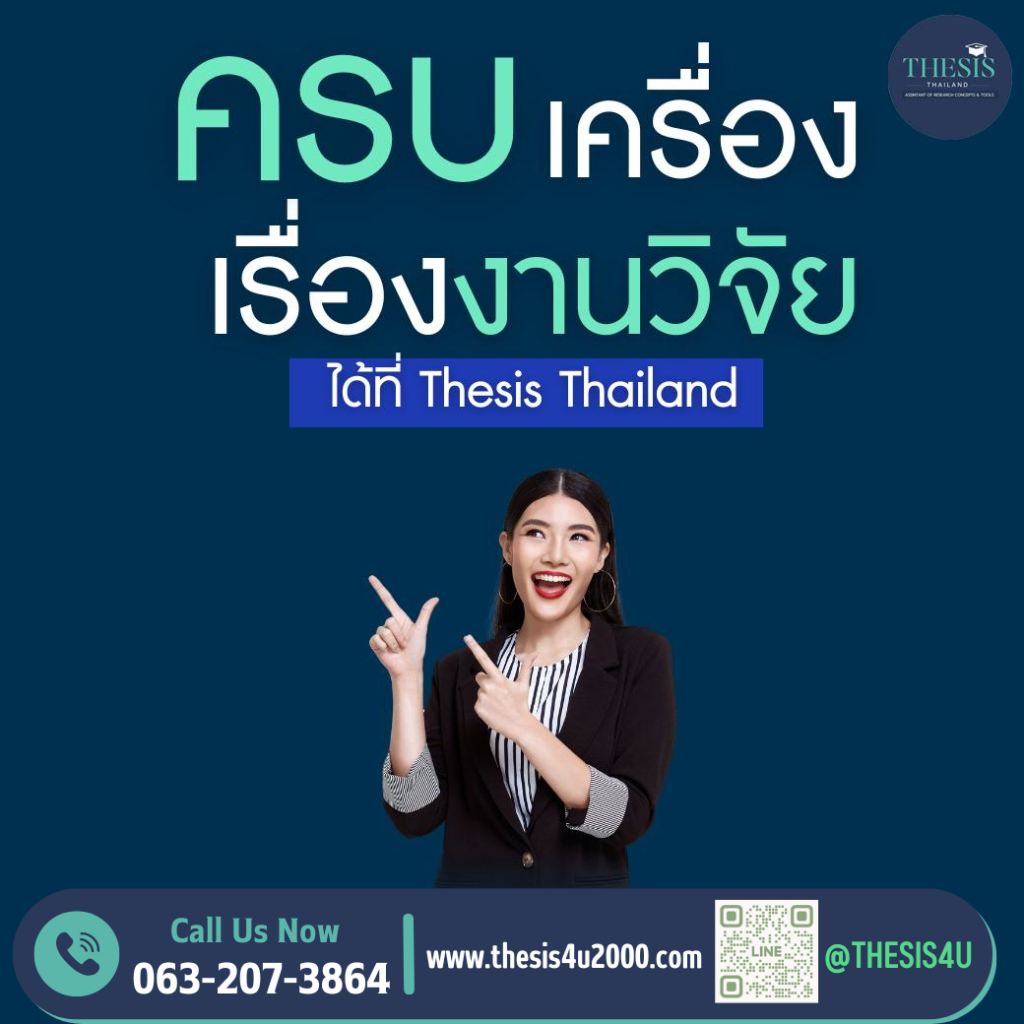 ครบเครื่องเรื่องงานวิจัยได้ที่ Thesis Thailand